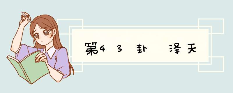 第43卦 泽天夬